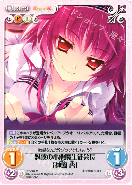 C 魅惑の小悪魔生徒会長「神鳳 杏」 | 販売 | 恋がさくころ桜どき&ましろ色シンフォニー 1.00 | ChaosTCG｜カオス