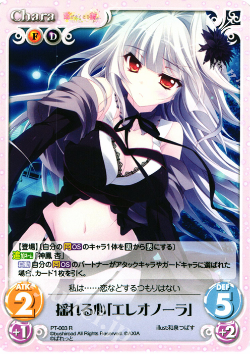 R 揺れる心「エレオノーラ」 | 販売 | 恋がさくころ桜どき&ましろ色シンフォニー 1.00 | ChaosTCG｜カオス