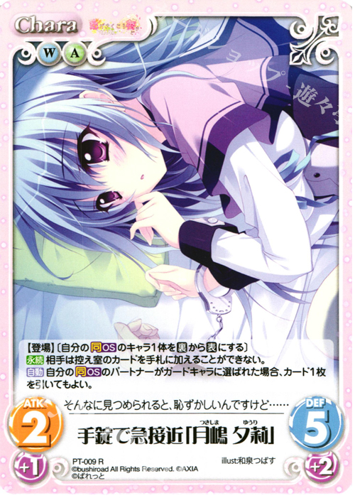 【傷】 R 手錠で急接近「月嶋 夕莉」 | 販売 | 恋がさくころ桜どき&ましろ色シンフォニー 1.00 | ChaosTCG｜カオス