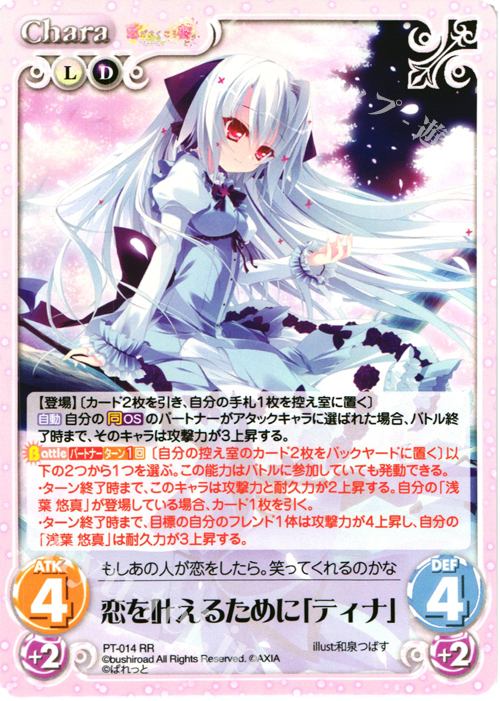 RR 恋を叶えるために「ティナ」 | 買取 | 恋がさくころ桜どき&ましろ色シンフォニー 1.00 | ChaosTCG｜カオス