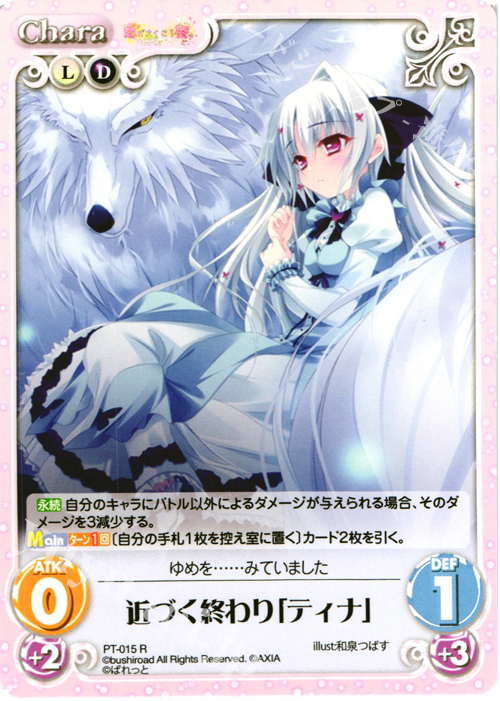 【傷】 R 近づく終わり「ティナ」 | 販売 | 恋がさくころ桜どき&ましろ色シンフォニー 1.00 | ChaosTCG｜カオス