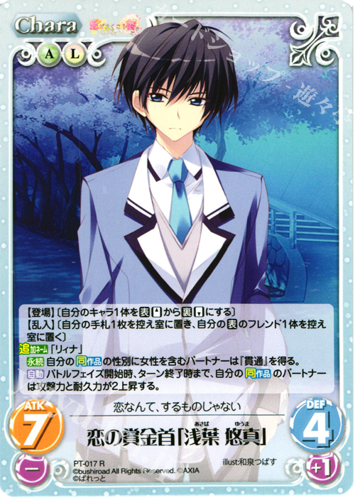 R 恋の賞金首「浅葉 悠真」 | 買取 | 恋がさくころ桜どき&ましろ色シンフォニー 1.00 | ChaosTCG｜カオス