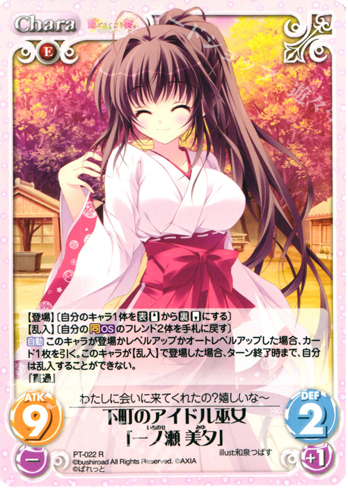 【傷】 R 下町のアイドル巫女「一ノ瀬 美夕」 | 販売 | 恋がさくころ桜どき&ましろ色シンフォニー 1.00 | ChaosTCG｜カオス