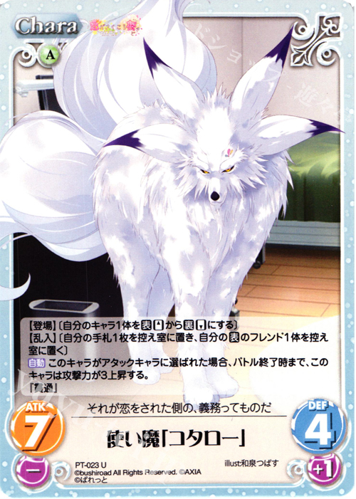 U 使い魔「コタロー」 | 販売 | 恋がさくころ桜どき&ましろ色シンフォニー 1.00 | ChaosTCG｜カオス