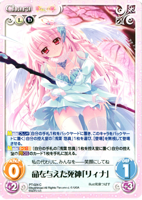 C 命を与えた死神「リィナ」 | 販売 | 恋がさくころ桜どき&ましろ色シンフォニー 1.00 | ChaosTCG｜カオス