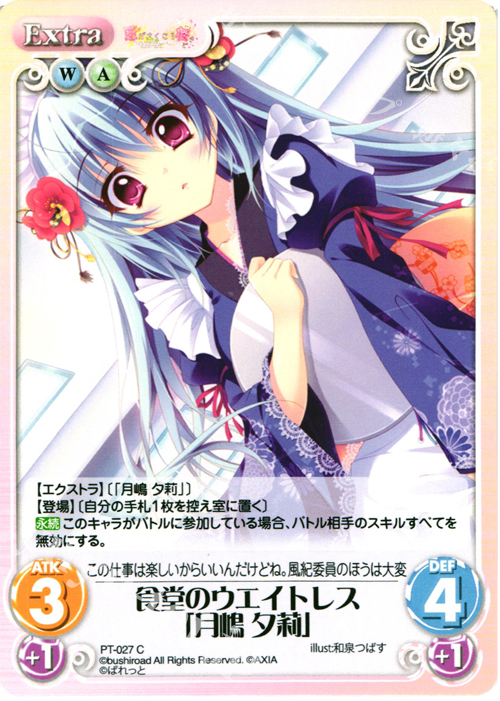 C 食堂のウエイトレス「月嶋 夕莉」 | 販売 | 恋がさくころ桜どき&ましろ色シンフォニー 1.00 | ChaosTCG｜カオス
