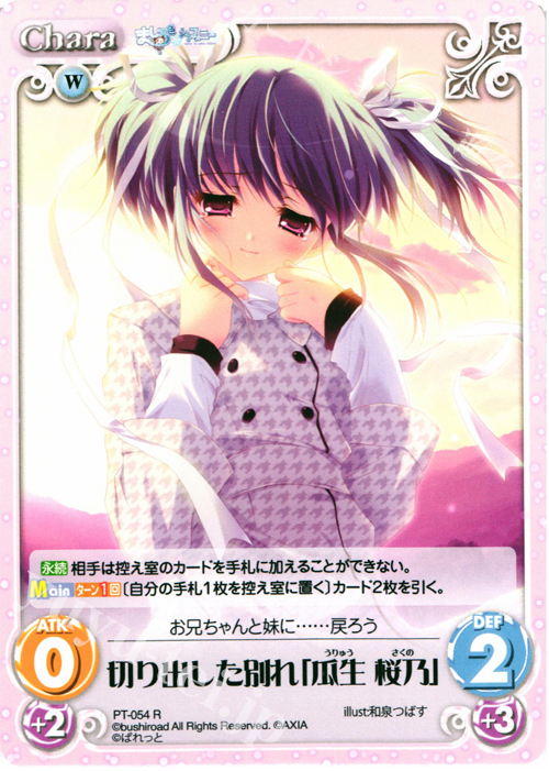 【傷】 R 切り出した別れ「瓜生 桜乃」 | 販売 | 恋がさくころ桜どき&ましろ色シンフォニー 1.00 | ChaosTCG｜カオス
