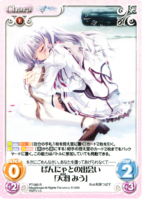 【傷】 R ぱんにゃとの出会い「天羽 みう」 | 販売 | 恋がさくころ桜どき&ましろ色シンフォニー 1.00 | ChaosTCG｜カオス
