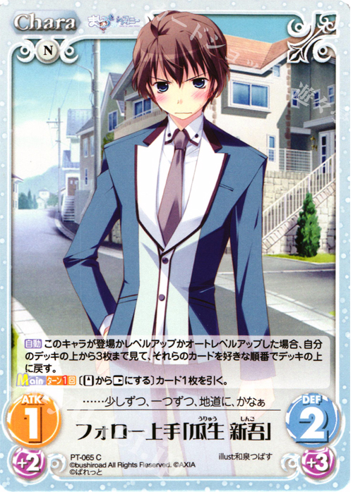 C フォロー上手「瓜生 新吾」 | 販売 | 恋がさくころ桜どき&ましろ色シンフォニー 1.00 | ChaosTCG｜カオス
