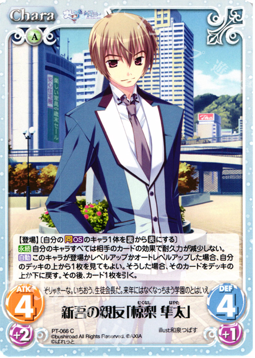C 新吾の親友「椋梨 隼太」 | 販売 | 恋がさくころ桜どき&ましろ色シンフォニー 1.00 | ChaosTCG｜カオス