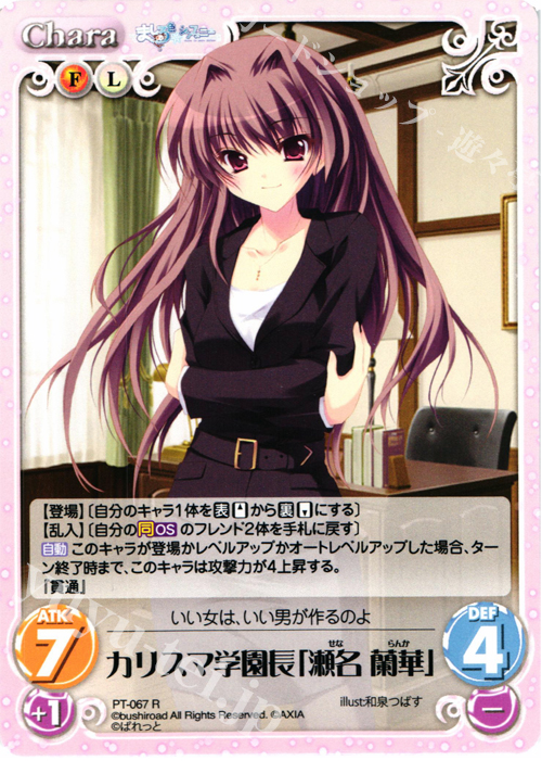【傷】 R カリスマ学園長「瀬名 蘭華」 | 販売 | 恋がさくころ桜どき&ましろ色シンフォニー 1.00 | ChaosTCG｜カオス