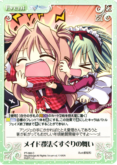 C メイド殺法くすぐりの舞い | 販売 | 恋がさくころ桜どき&ましろ色シンフォニー 1.00 | ChaosTCG｜カオス