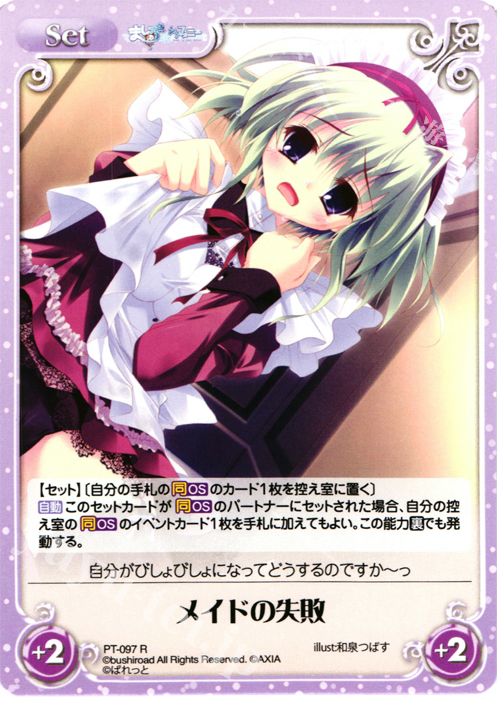 【傷】 R メイドの失敗 | 販売 | 恋がさくころ桜どき&ましろ色シンフォニー 1.00 | ChaosTCG｜カオス