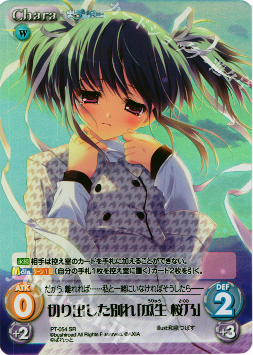 SR 切り出した別れ「瓜生 桜乃」 | 買取 | 恋がさくころ桜どき&ましろ色シンフォニー 1.00 | ChaosTCG｜カオス