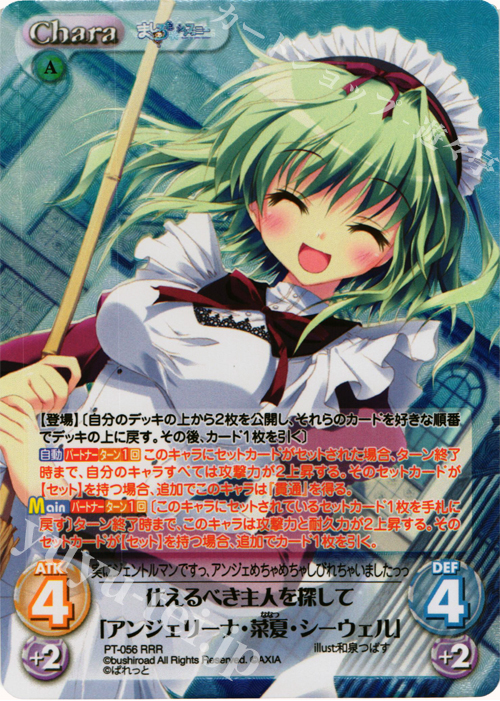 RRR 仕えるべき主人を探して「アンジェリーナ・菜夏・シーウェル」 | 買取 | 恋がさくころ桜どき&ましろ色シンフォニー 1.00 | ChaosTCG｜カオス