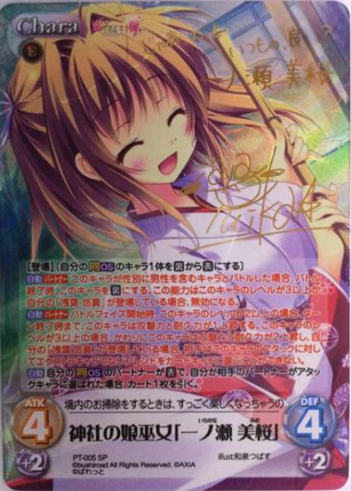 SP 神社の娘巫女「一ノ瀬 美桜」(サイン入り) | 買取 | 恋がさくころ桜どき&ましろ色シンフォニー 1.00 | ChaosTCG｜カオス