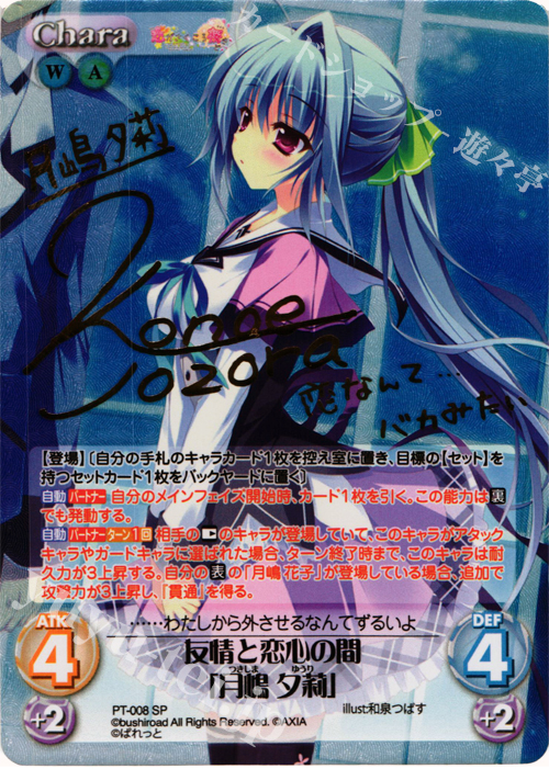 SP 友情と恋心の間「月嶋 夕莉」(サイン入り) | 買取 | 恋がさくころ桜どき&ましろ色シンフォニー 1.00 | ChaosTCG｜カオス