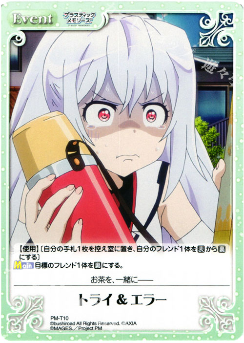 【傷】 T トライ&エラー | 販売 | プラスティック・メモリーズ 1.00 | ChaosTCG｜カオス