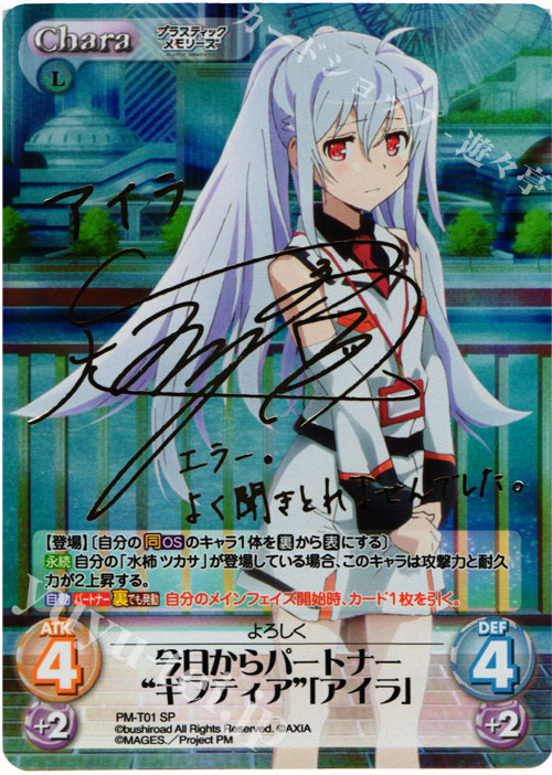 SP 今日からパートナー“ギフティア”「アイラ」(サイン入り) | 買取 | プラスティック・メモリーズ 1.00 | ChaosTCG｜カオス