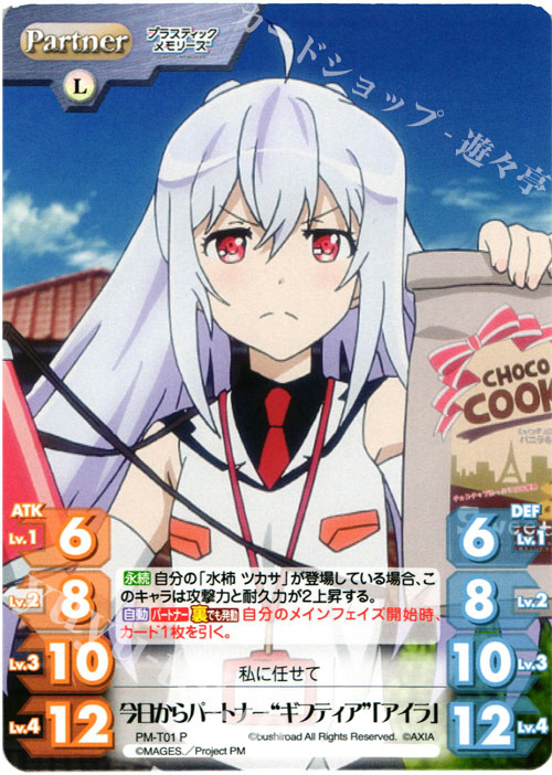 P 今日からパートナー“ギフティア”「アイラ」 | 買取 | プラスティック・メモリーズ 1.00 | ChaosTCG｜カオス