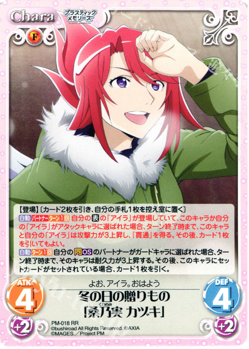 【傷】 RR 冬の日の贈りもの「桑乃実 カヅキ」 | 販売 | プラスティック・メモリーズ 1.00 | ChaosTCG｜カオス