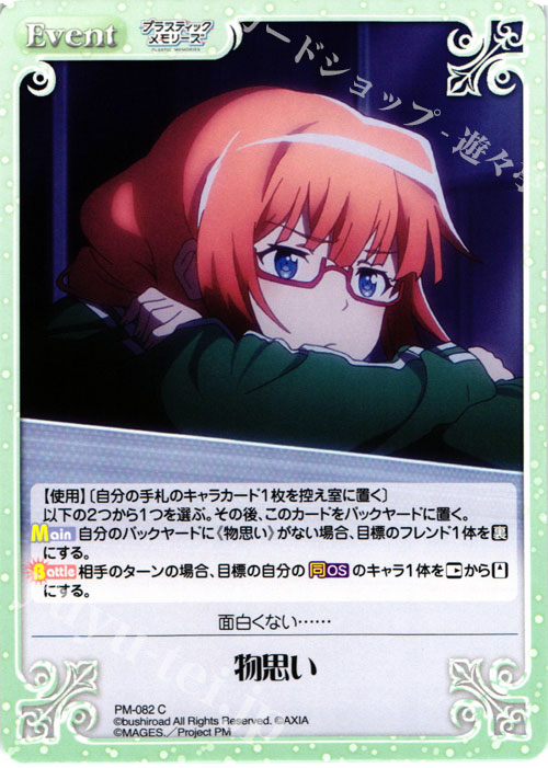 C 物思い | 販売 | プラスティック・メモリーズ 1.00 | ChaosTCG｜カオス