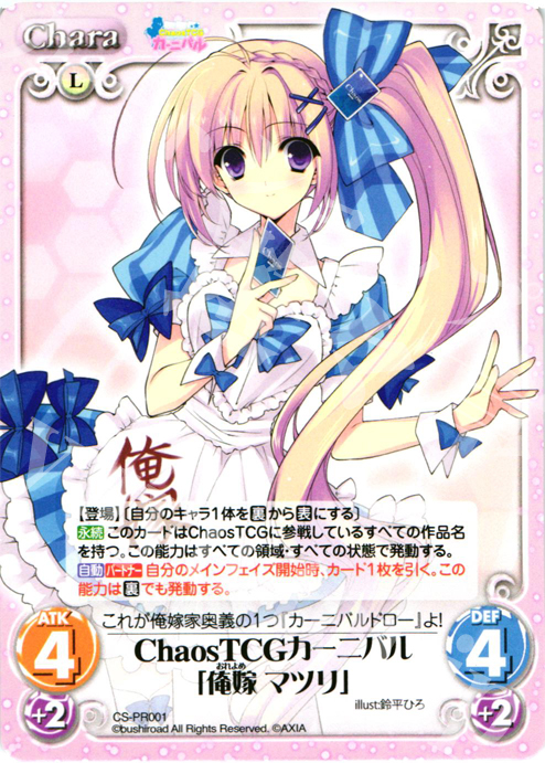 PR ChaosTCGカーニバル「俺嫁 マツリ」 | 販売 | その他プロモーションカード | ChaosTCG｜カオス
