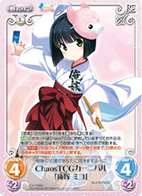 【傷】 PR ChaosTCGカーニバル「俺嫁 ミコ」 | 販売 | その他プロモーションカード | ChaosTCG｜カオス