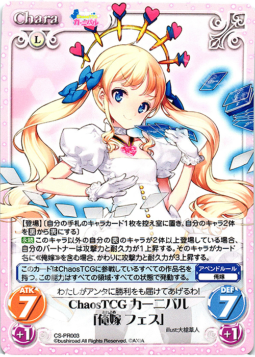PR ChaosTCGカーニバル「俺嫁 フェス」 | 販売 | その他プロモーションカード | ChaosTCG｜カオス