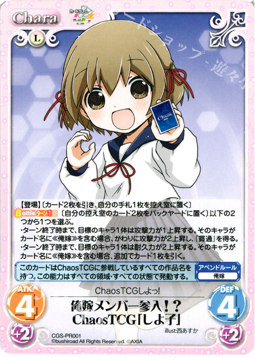 PR 俺嫁メンバー参入!?ChaosTCG「しよ子」 | 販売 | その他プロモーションカード | ChaosTCG｜カオス