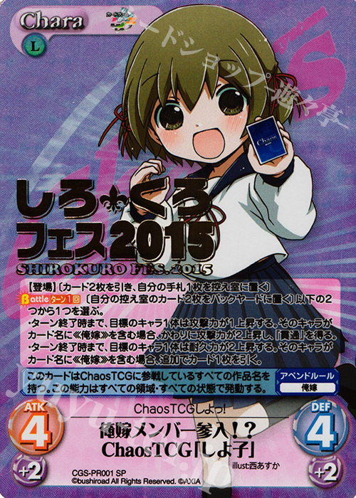 PR 俺嫁メンバー参入!?ChaosTCG「しよ子」(『しろくろフェス2015』箔押し入り) | 販売 | その他プロモーションカード | ChaosTCG｜カオス