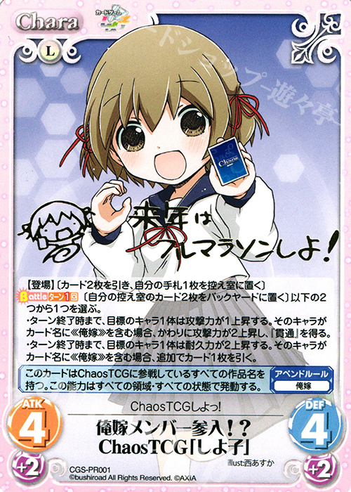PR 俺嫁メンバー参入!?ChaosTCG「しよ子」(『来年はフルマラソンしよ!』箔押し入り) | 販売 | その他プロモーションカード | ChaosTCG｜カオス