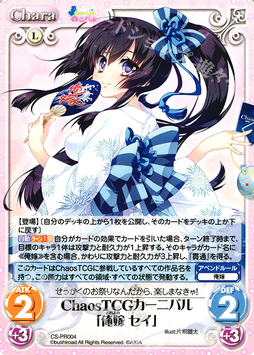 【傷】 PR ChaosTCGカーニバル「俺嫁 セイ」 | 販売 | その他プロモーションカード | ChaosTCG｜カオス