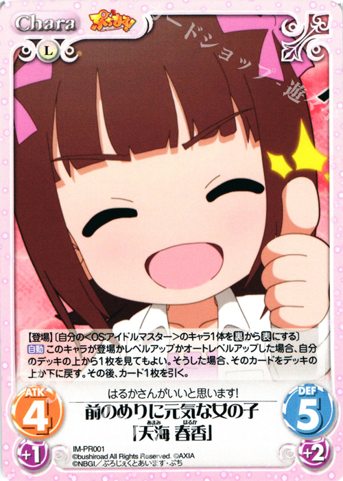 【傷】 PR 前のめりに元気な女の子「天海 春香」 | 販売 | ぷちます!-プチ・アイドルマスター- 1.00 | ChaosTCG｜カオス