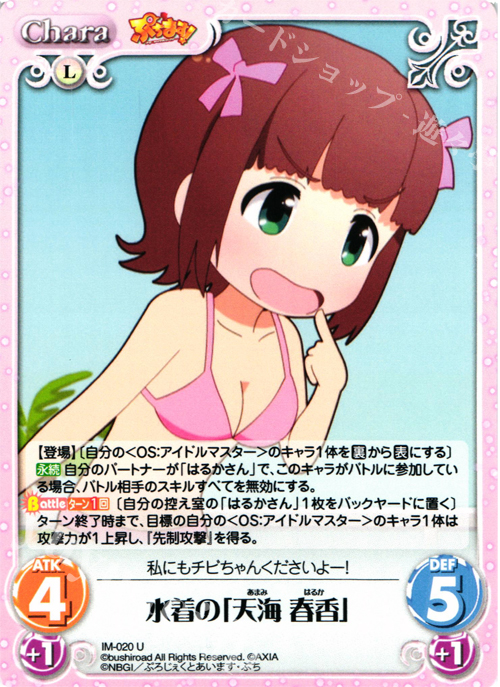 U 水着の「天海春香」 | 販売 | ぷちます!-プチ・アイドルマスター- 1.00 | ChaosTCG｜カオス