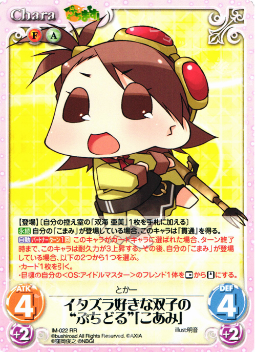 RR イタズラ好きな双子の“ぷちどる”「こあみ」 | 買取 | ぷちます!-プチ・アイドルマスター- 1.00 | ChaosTCG｜カオス