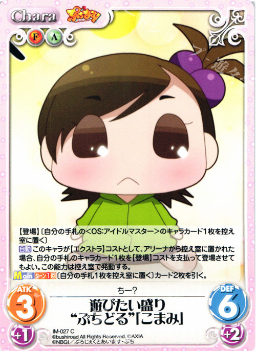 C 遊びたい盛り“ぷちどる”「こまみ」 | 販売 | ぷちます!-プチ・アイドルマスター- 1.00 | ChaosTCG｜カオス