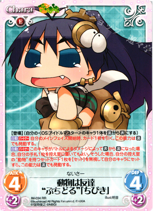 【傷】 RR 動物は友達“ぷちどる”「ちびき」 | 販売 | ぷちます!-プチ・アイドルマスター- 1.00 | ChaosTCG｜カオス
