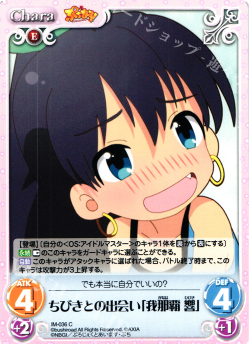 C ちびきとの出会い「我那覇響」 | 販売 | ぷちます!-プチ・アイドルマスター- 1.00 | ChaosTCG｜カオス