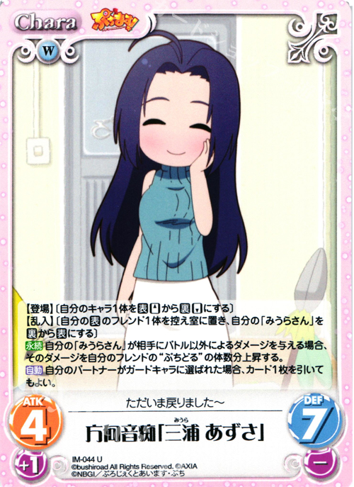 U 方向音痴「三浦あずさ」 | 販売 | ぷちます!-プチ・アイドルマスター- 1.00 | ChaosTCG｜カオス
