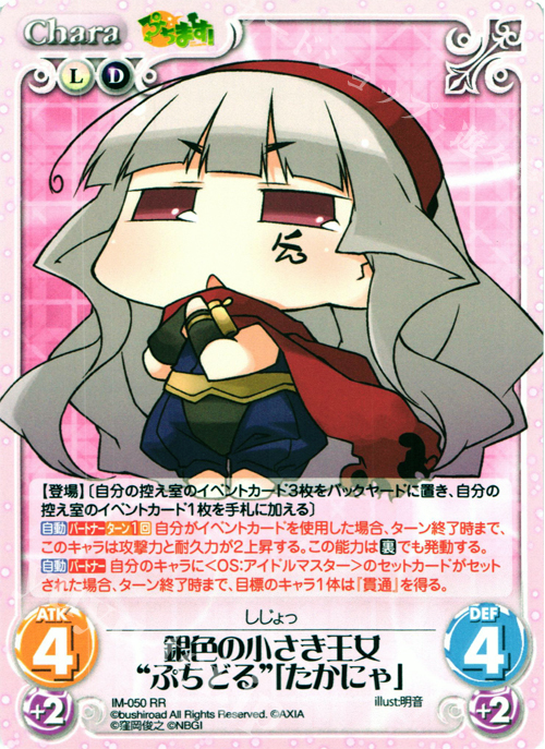 【傷】 RR 銀色の小さき王女“ぷちどる”「たかにゃ」 | 販売 | ぷちます!-プチ・アイドルマスター- 1.00 | ChaosTCG｜カオス