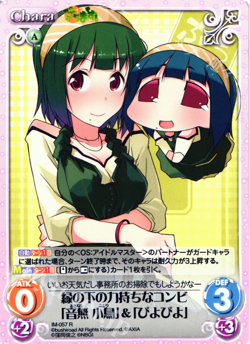 【傷】 R 縁の下の力持ちなコンビ「音無小鳥」＆「ぴよぴよ」 | 販売 | ぷちます!-プチ・アイドルマスター- 1.00 | ChaosTCG｜カオス
