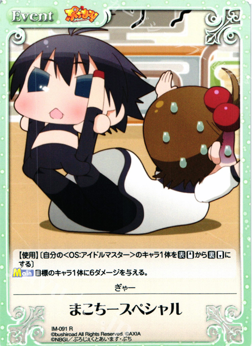 【傷】 R まこちースペシャル | 販売 | ぷちます!-プチ・アイドルマスター- 1.00 | ChaosTCG｜カオス