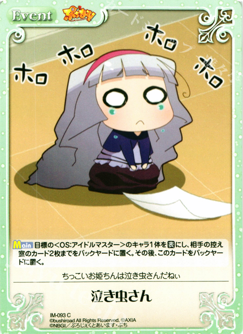 C 泣き虫さん | 販売 | ぷちます!-プチ・アイドルマスター- 1.00 | ChaosTCG｜カオス