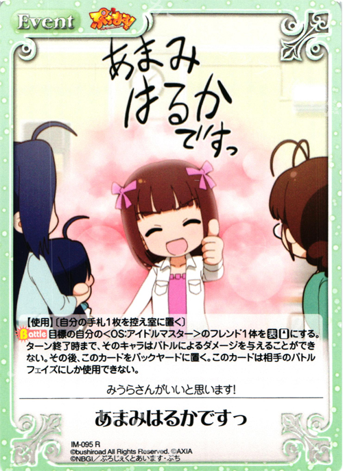 【傷】 R あまみはるかですっ | 販売 | ぷちます!-プチ・アイドルマスター- 1.00 | ChaosTCG｜カオス