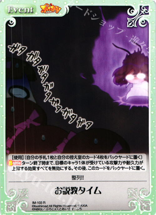 【傷】 R お説教タイム | 販売 | ぷちます!-プチ・アイドルマスター- 1.00 | ChaosTCG｜カオス
