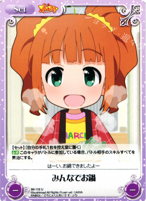 U みんなでお鍋 | 販売 | ぷちます!-プチ・アイドルマスター- 1.00 | ChaosTCG｜カオス