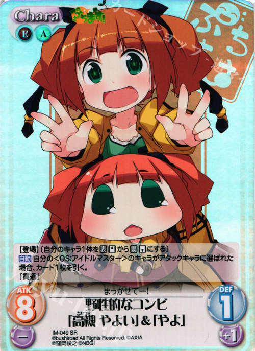 SR 野性的なコンビ「高槻やよい」＆「やよ」 | 販売 | ぷちます!-プチ・アイドルマスター- 1.00 | ChaosTCG｜カオス