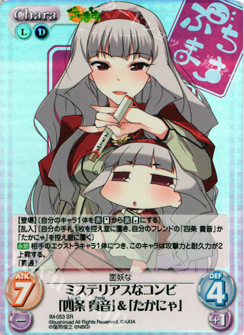 SR ミステリアスなコンビ「四条貴音」＆「たかにゃ」 | 販売 | ぷちます!-プチ・アイドルマスター- 1.00 | ChaosTCG｜カオス