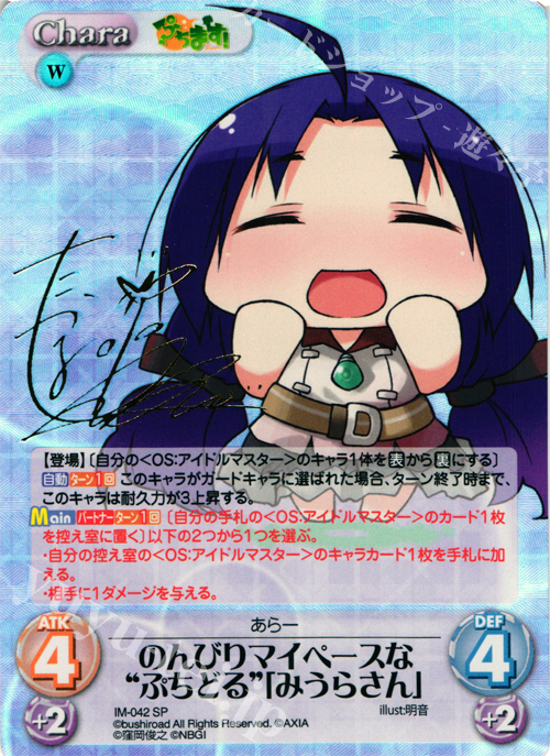 SP のんびりマイペースな“ぷちどる”「みうらさん」(サイン入り) | 販売 | ぷちます!-プチ・アイドルマスター- 1.00 | ChaosTCG|カオス